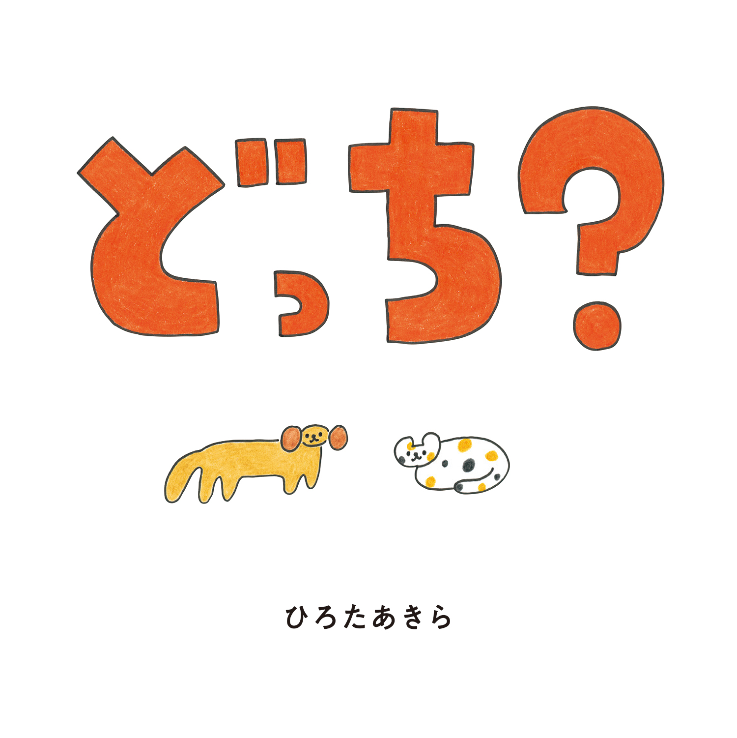 5/4（土・祝）上野の森親子ブックフェスタ ひろたあきらさんサイン会