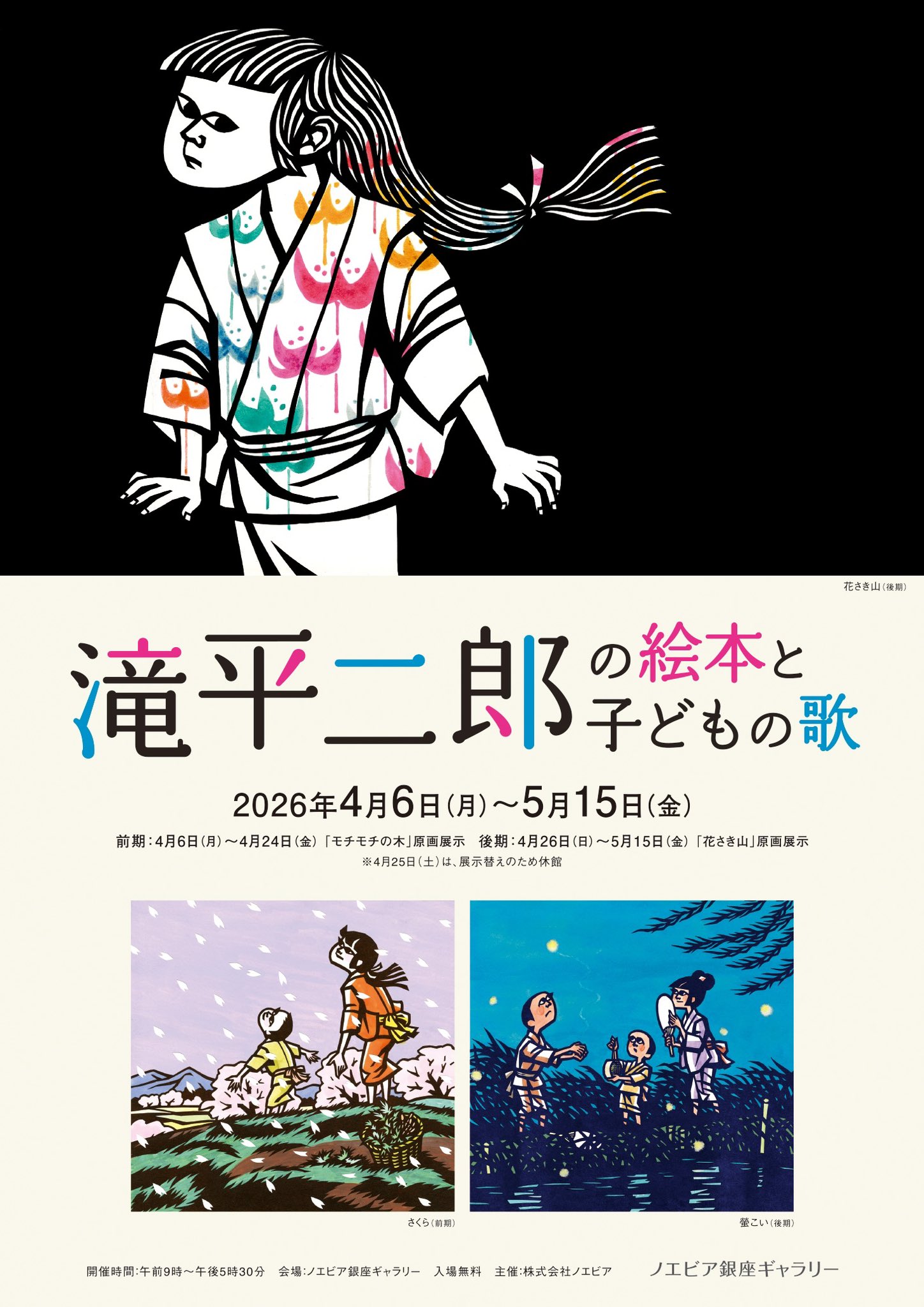 4/6〜5/15「滝平二郎の絵本と子どもの歌」開催 in 東京・ノエビア銀座