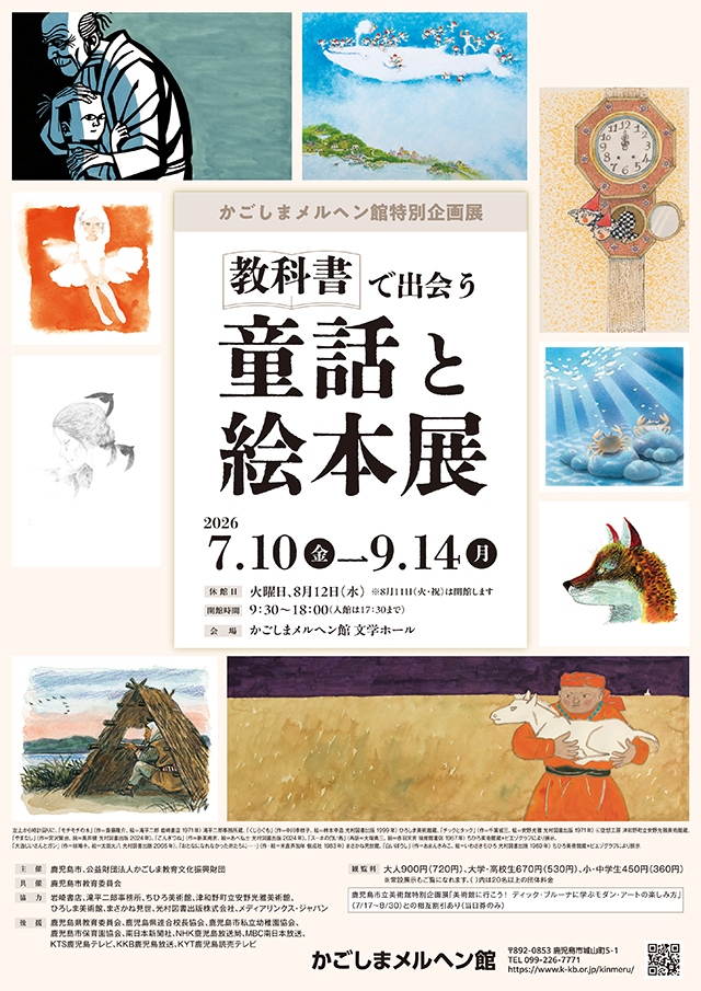 7/10～9/14 かごしまメルヘン館特別企画展「教科書で出会う童話と絵本