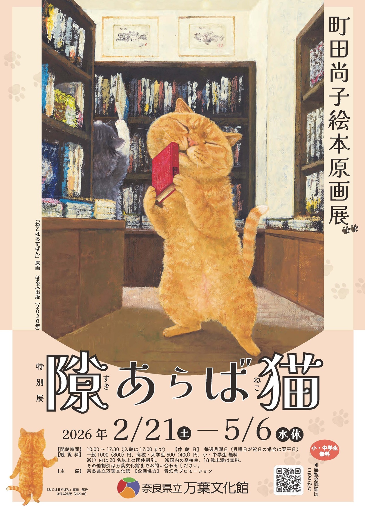隙あらば猫 町田尚子絵本原画展」in 奈良 - 株式会社岩崎書店 この1冊