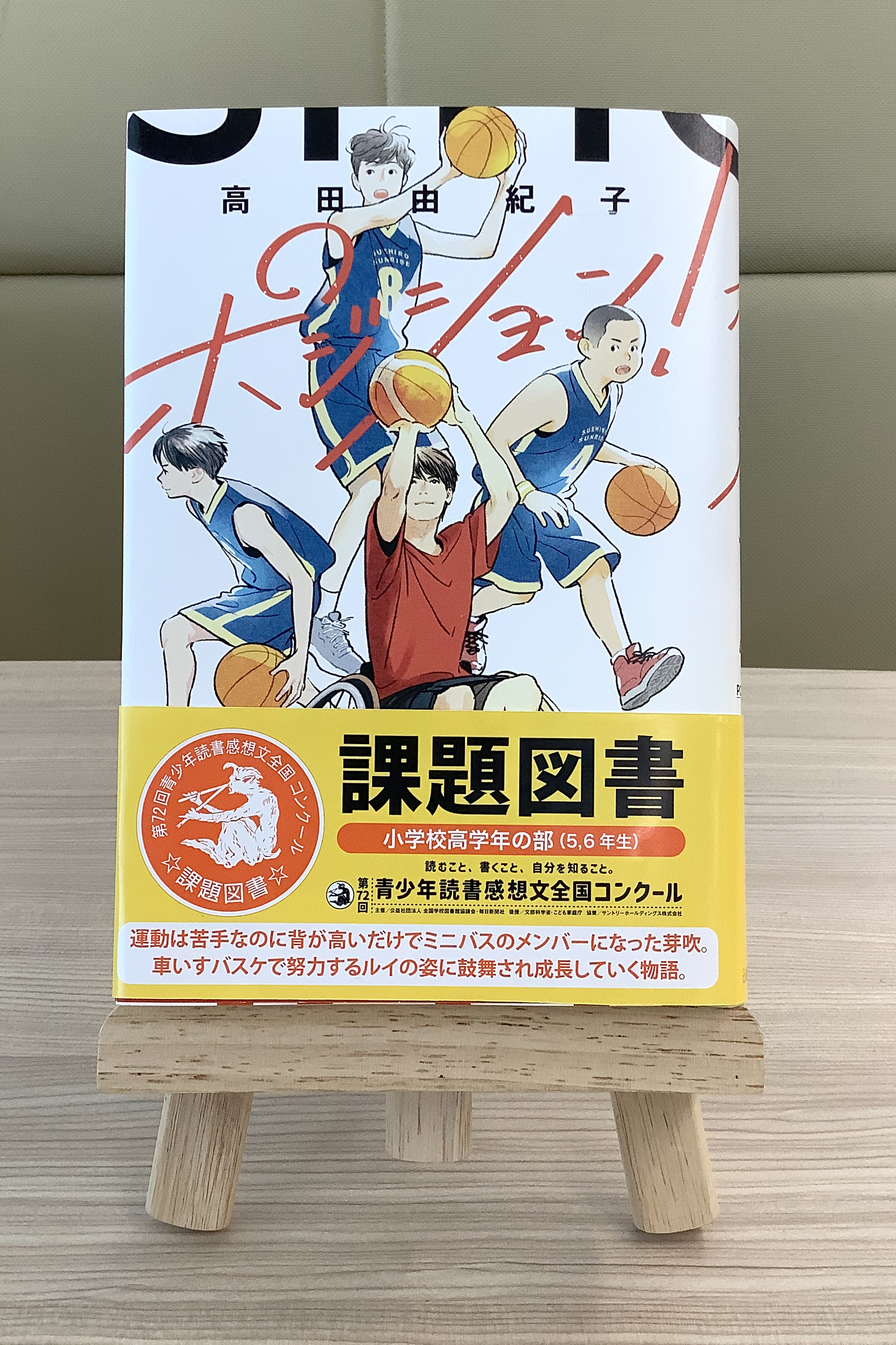ポジション！』 第72回青少年読書感想文コンクールの課題図書に選定
