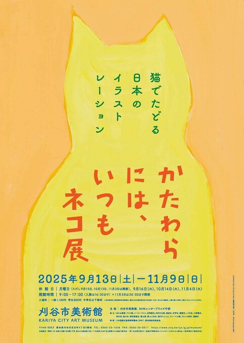 9/13-11/9 『かたわらには、いつもネコ展』 刈谷市美術館 - 株式会社