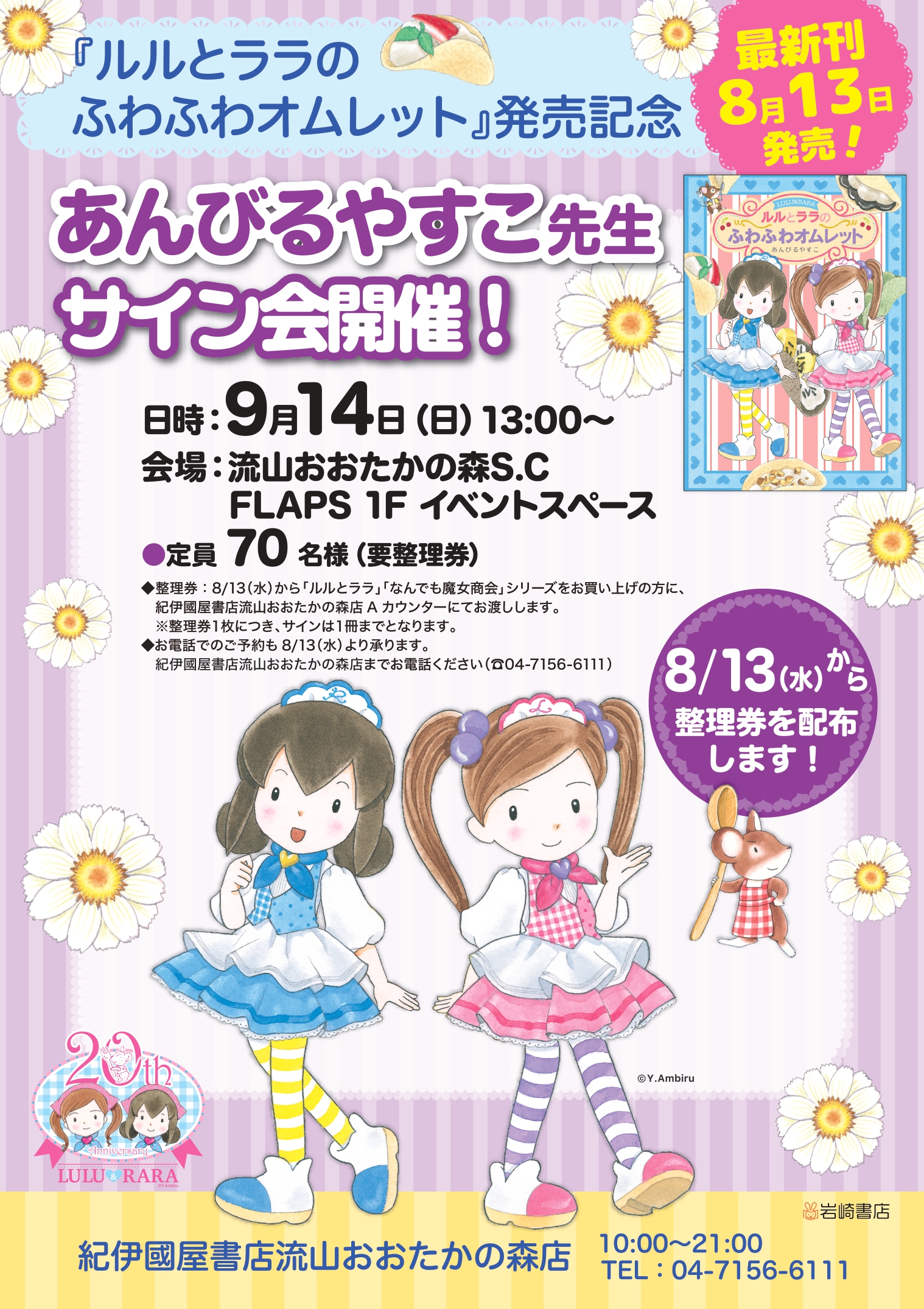 2025/9/14 あんびるやすこ先生新刊発売記念サイン会、千葉県流山市にて