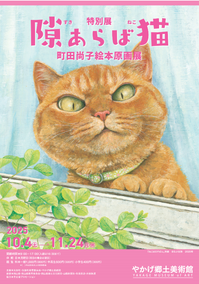 10月4(土)〜11月24(祝) 町田尚子さん絵本原画展「隙あらば猫」岡山県に