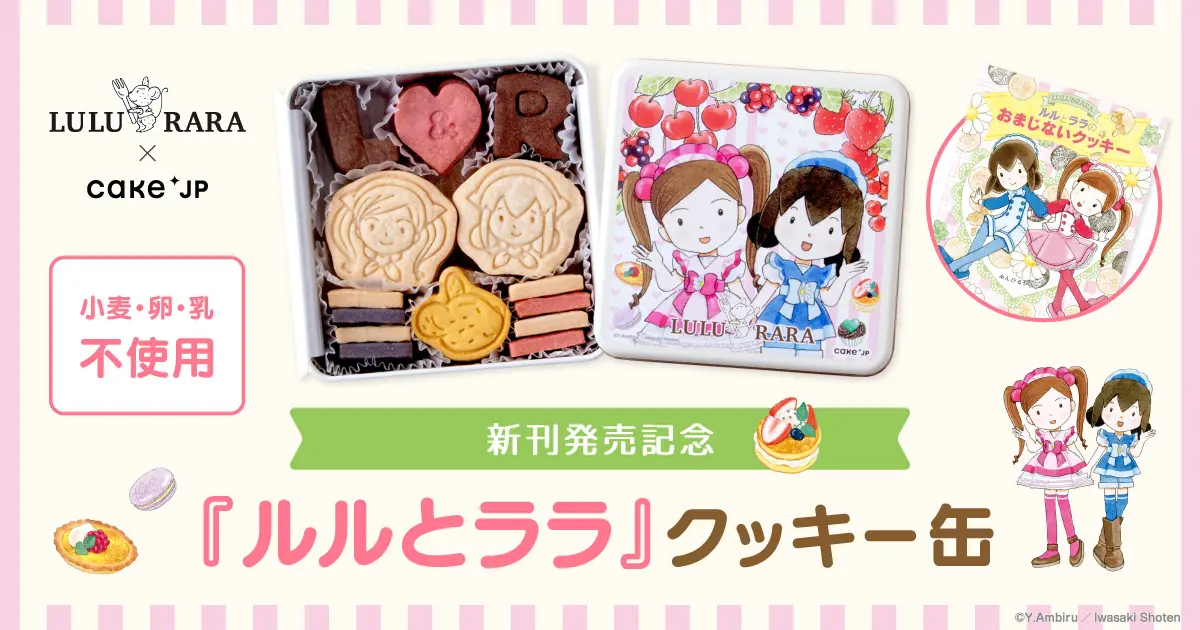 ルルとララ」シリーズの新刊発売を記念し、コラボレーションクッキー缶