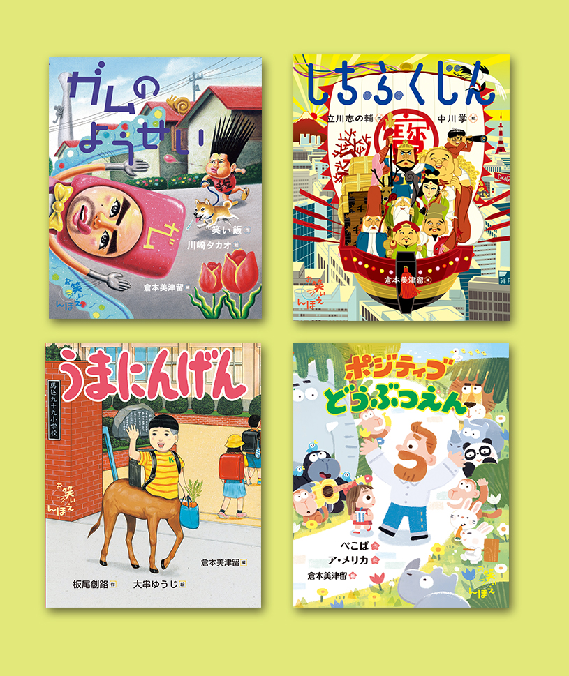12/1〜Netflixにて配信スタート！ 大ヒット絵本シリーズ「お笑いえほん