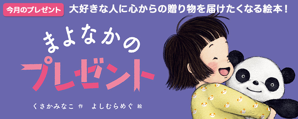 23年9月新刊☆まよなかのプレゼント（今月のプレゼント） - 株式会社