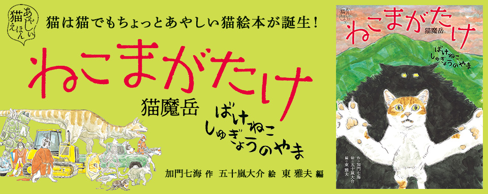 23年10月新刊☆ねこまがたけ ばけねこしゅぎょうのやま - 株式会社岩崎