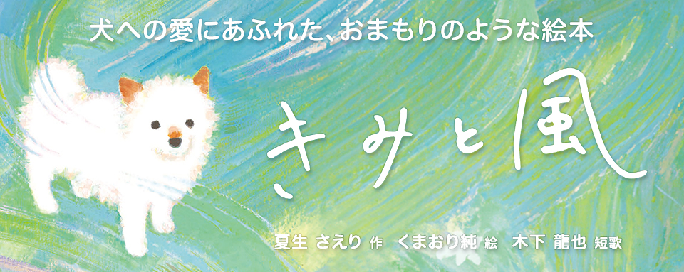 23年10月新刊☆きみと風 - 株式会社岩崎書店 この1冊が未来をつくる