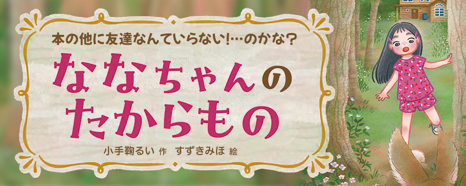 23年10月新刊☆ななちゃんのたからもの - 株式会社岩崎書店 この1冊が