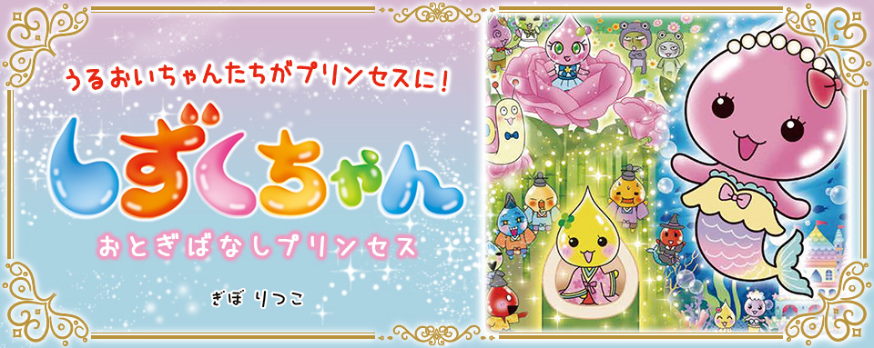 24年4月新刊☆しずくちゃん42 おとぎばなしプリンセス - 株式会社岩崎