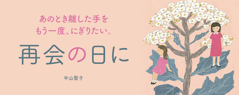 24年4月新刊☆再会の日に - 株式会社岩崎書店 この1冊が未来をつくる