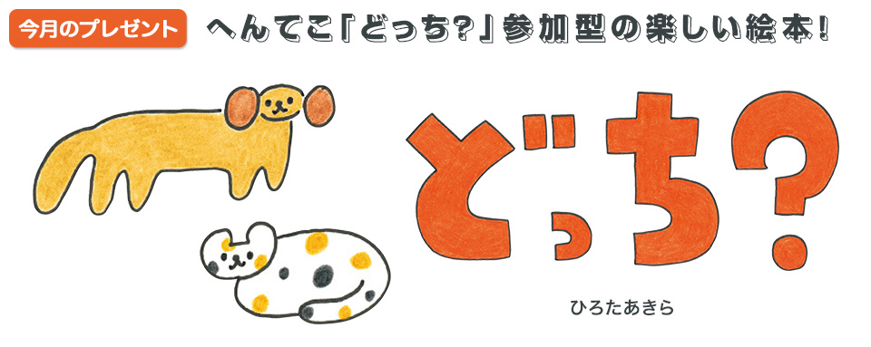 24年5月新刊☆どっち？（今月のプレゼント） - 株式会社岩崎書店 この1