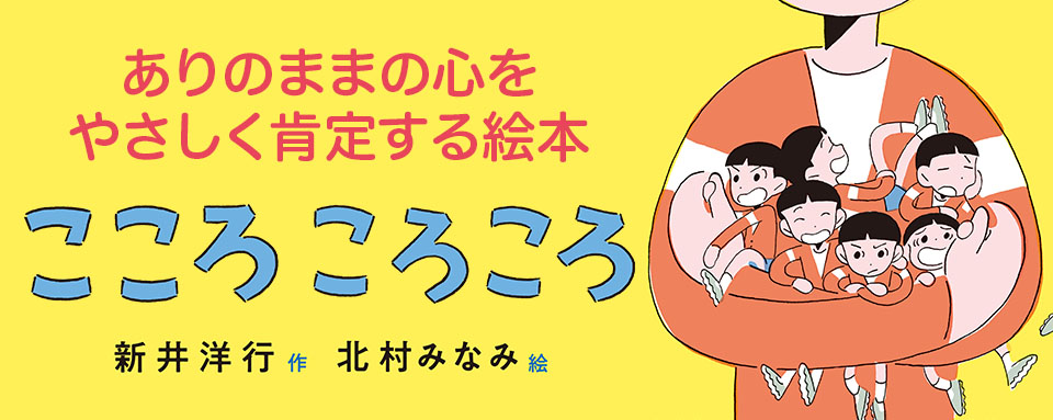 24年6月新刊☆こころころころ - 株式会社岩崎書店 この1冊が未来をつくる