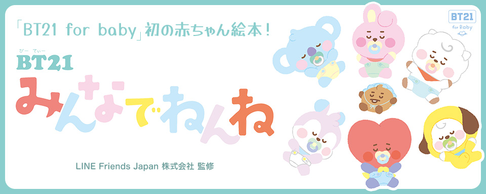 24年7月新刊☆BT21 みんなでねんね - 株式会社岩崎書店 この1冊が未来