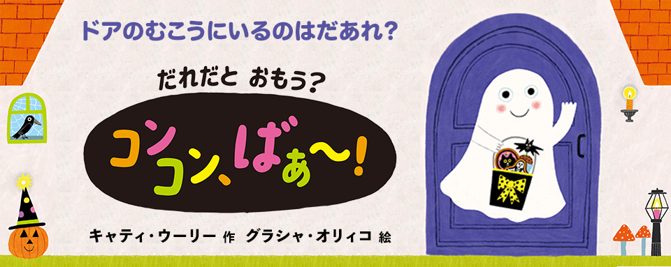 24年8月新刊☆だれだと おもう？ コンコン、ばぁ～！ - 株式会社岩崎