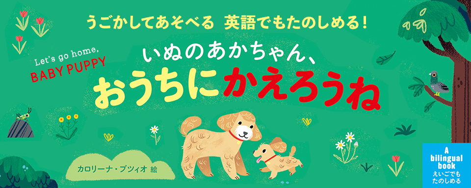 24年8月新刊☆いぬのあかちゃん、おうちにかえろうね - 株式会社岩崎