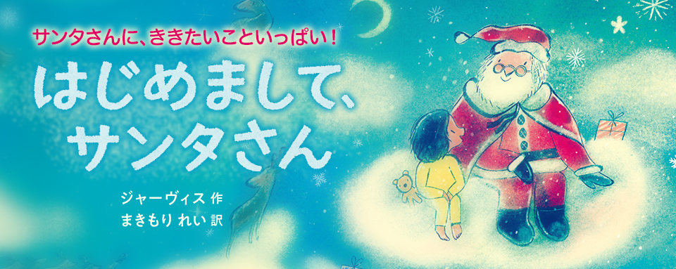 24年10月新刊☆はじめまして、サンタさん - 株式会社岩崎書店 この1冊