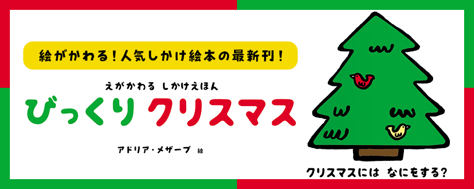 24年10月新刊☆えがかわるしかけえほん びっくり クリスマス - 株式