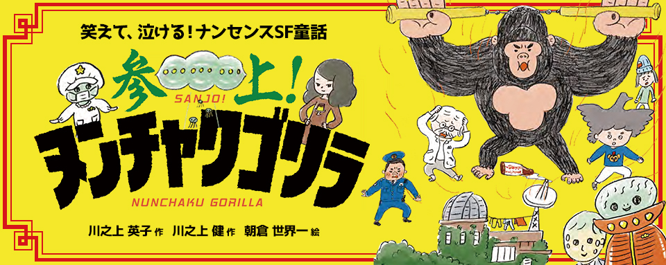24年10月新刊☆参上！ヌンチャクゴリラ - 株式会社岩崎書店 この1冊が