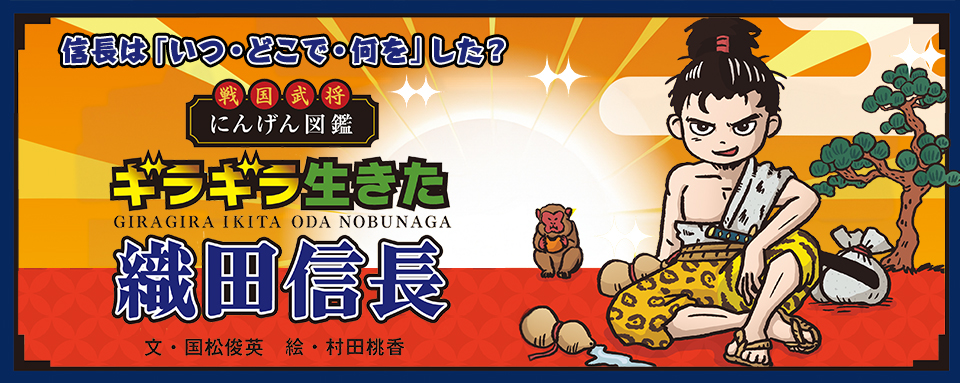 24年10月新刊☆戦国武将にんげん図鑑 ギラギラ生きた織田信長 - 株式