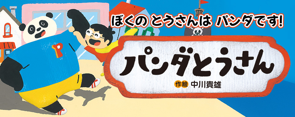 24年11月新刊☆パンダとうさん - 株式会社岩崎書店 この1冊が未来をつくる