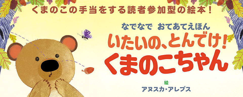 24年11月新刊☆いたいの、とんでけ！くまのこちゃん - 株式会社岩崎