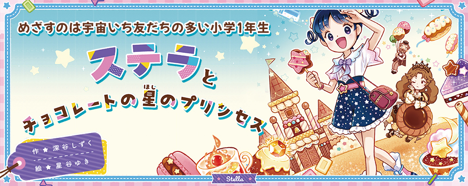 24年11月新刊☆ステラとチョコレートの星のプリンセス - 株式会社岩崎