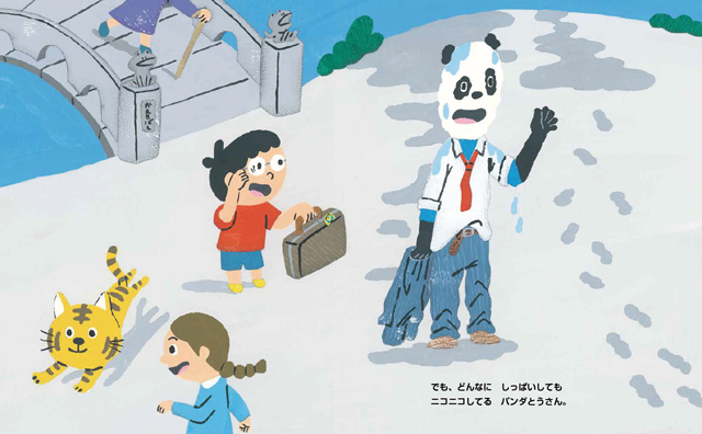 24年11月新刊☆パンダとうさん - 株式会社岩崎書店 この1冊が未来をつくる