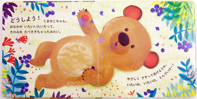 24年11月新刊☆いたいの、とんでけ！くまのこちゃん - 株式会社岩崎