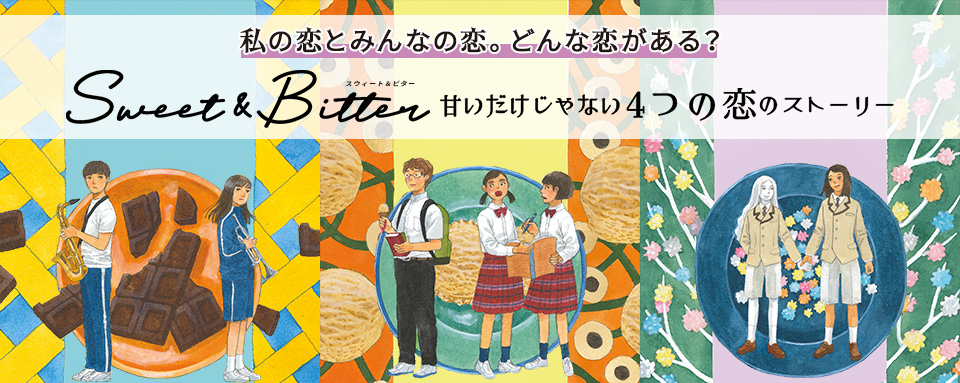 Sweet & Bitter 甘いだけじゃない4つの恋のストーリー - 株式会社岩崎