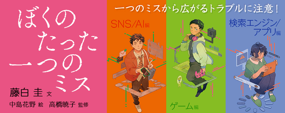 ぼくのたった一つのミス - 株式会社岩崎書店 この1冊が未来をつくる