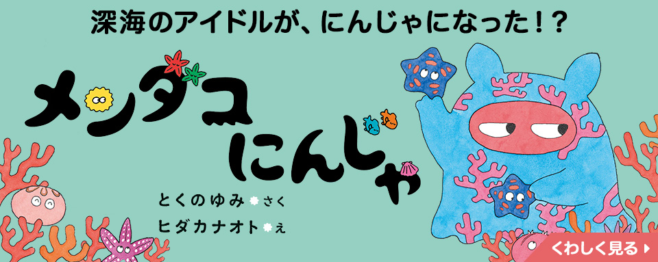 メンダコにんじゃ - 株式会社岩崎書店 この1冊が未来をつくる