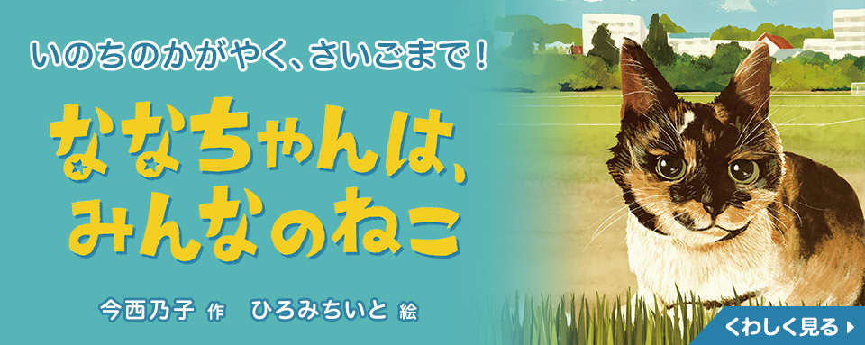 猫ちゃん達と夏の川♪♪ホタル付き ななちゃんは、みんなのねこ - 株式会社岩崎書店 この1冊が未来をつくる