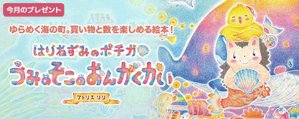 ウミユリ放浪記 あわしま 絵本&サインイラスト 25年6月新刊☆はりねずみのポチカ うみのそこのおんがくかい（今月の