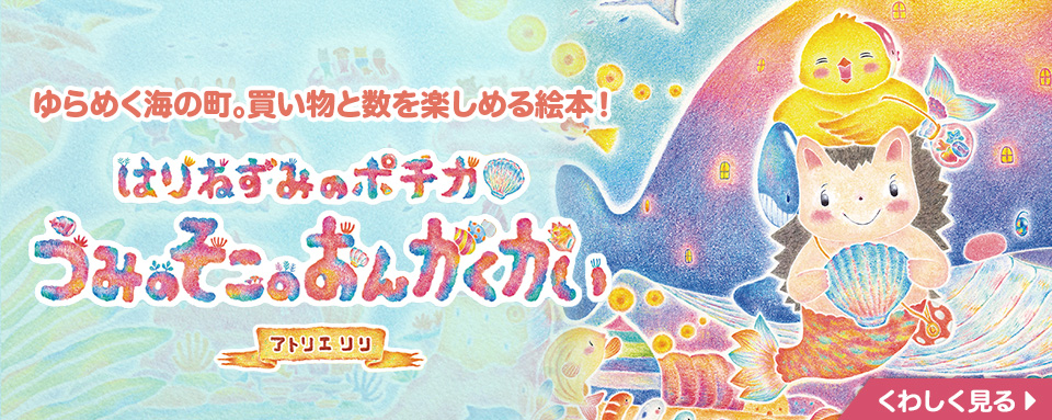 はりねずみのポチカ うみのそこのおんがくかい - 株式会社岩崎書店