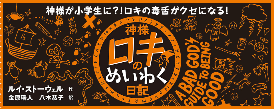 25年6月新刊☆神様ロキのめいわく日記 - 株式会社岩崎書店 この1冊が