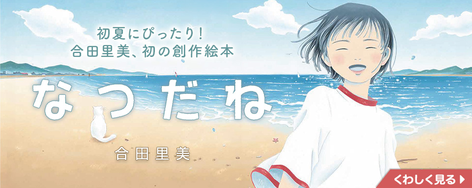 なつだね - 株式会社岩崎書店 この1冊が未来をつくる
