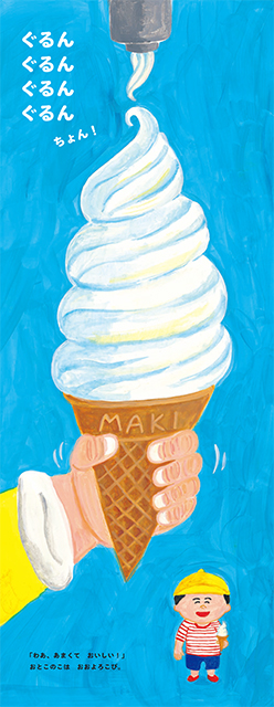 25年7月新刊☆まきさんのソフトクリーム - 株式会社岩崎書店 この1冊が