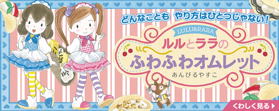るるちゃん様　②④⑧各10本 ❺5本 ルルとララのふわふわオムレット - 株式会社岩崎書店 この1冊が未来を