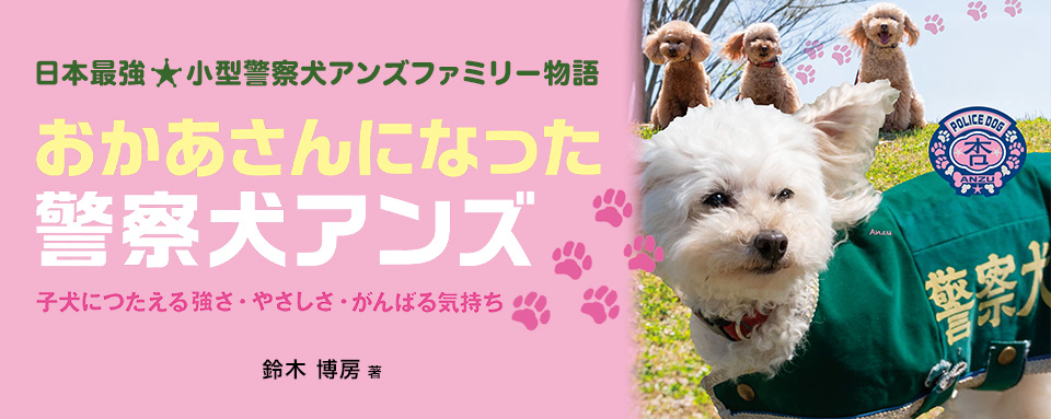 25年8月新刊☆おかあさんになった警察犬アンズ─子犬につたえる