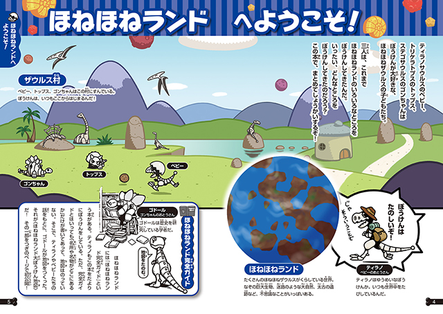 25年8月新刊☆ほねほねザウルスぼうけん大百科 - 株式会社岩崎
