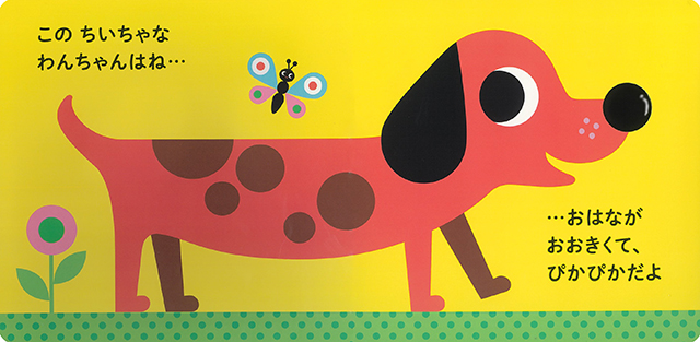 25年8月新刊☆わんわん！ さわってごらん ちいちゃな わんちゃん