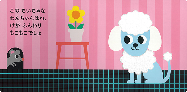 25年8月新刊☆わんわん！ さわってごらん ちいちゃな わんちゃん