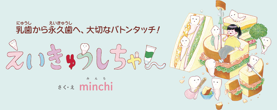 えいきゅうしちゃん - 株式会社岩崎書店 この1冊が未来をつくる