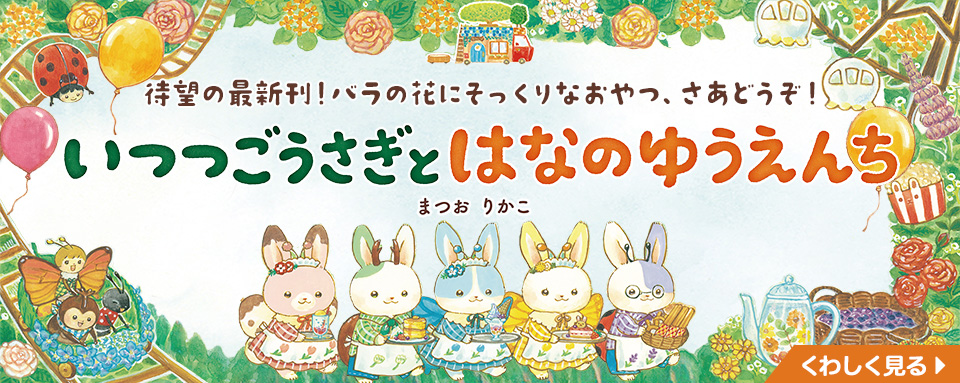 いつつごうさぎとはなのゆうえんち まつおりかこ 直筆イラスト入りサイン本 いつつごうさぎとはなのゆうえんち - 株式会社岩崎書店 この1冊が未来