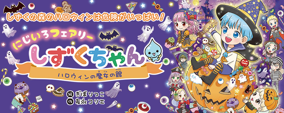 25年9月新刊☆にじいろフェアリーしずくちゃん11 ハロウィンの魔女の