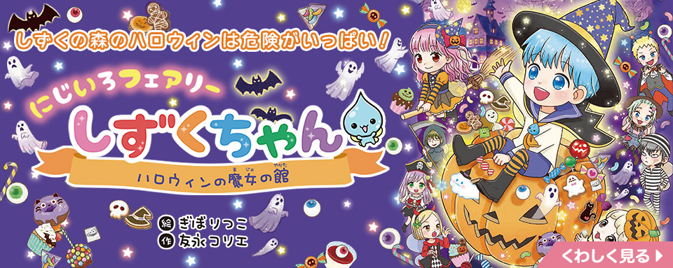 にじいろフェアリーしずくちゃん11 ハロウィンの魔女の館 - 株式会社