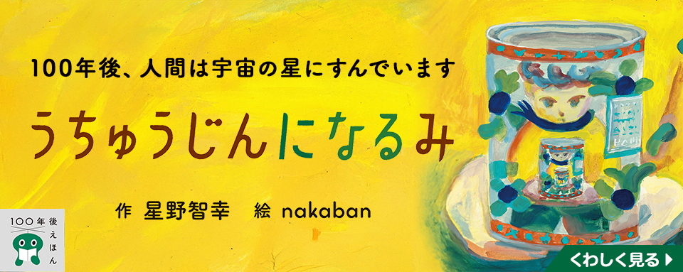 いのちのえほん 全17巻 岩崎書店 うちゅうじんに なる み - 株式会社岩崎書店 この1冊が未来をつくる
