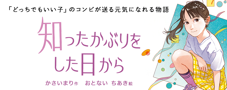 25年10月新刊☆知ったかぶりをした日から - 株式会社岩崎書店
